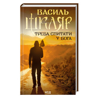 Треба спитати у Бога Зображення
