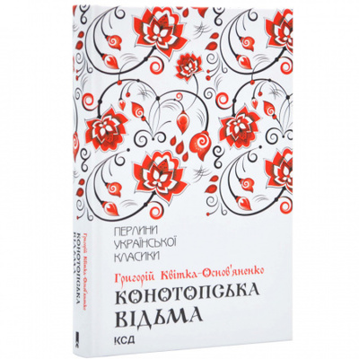 Конотопська відьма Зображення