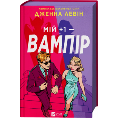 Мій +1 — вампір Зображення