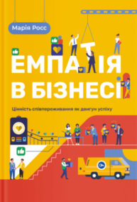 Емпатія в бізнесі. Цінність співпереживання як двигун успіху Зображення