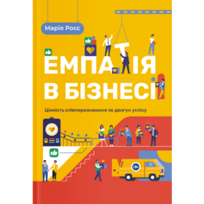 Емпатія в бізнесі. Цінність співпереживання як двигун успіху Зображення