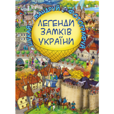 Легенди Замків України (віммельбух) Зображення