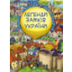 Легенди Замків України (віммельбух) Зображення