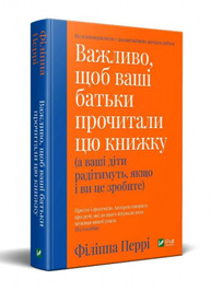 Важливо щоб ваші батьки прочитали цю книжку (а ваші діти радітимуть якщо і ви це зробите) Зображення