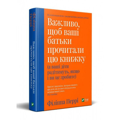Важливо щоб ваші батьки прочитали цю книжку (а ваші діти радітимуть якщо і ви це зробите) Зображення
