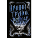 Нічний трунок Зображення