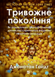 Тривожне покоління. Як радикальна трансформація дитинства спричинила епідемію психічних розладів Зображення