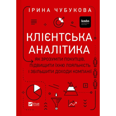 Клієнтська аналітика. Як зрозуміти покупців, підвищити їхню лояльність і збільшити доходи компанії Зображення