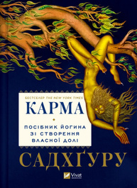 Карма. Посібник йогина зі створення власної долі Зображення
