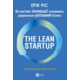 The Lean Startup. Як постійні інновації створюють радикально успіший бізнес Зображення