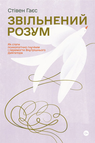 Звільнений розум. Як стати психологічно гнучким і перемогти Внутрішнього Диктатора Зображення