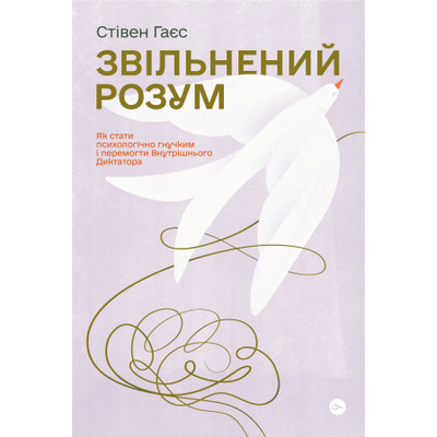 Звільнений розум. Як стати психологічно гнучким і перемогти Внутрішнього Диктатора Зображення
