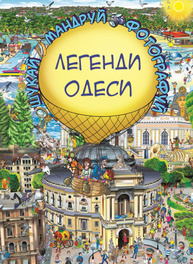 Легенди Одеси (Віммельбух) Зображення