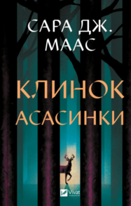 Клинок асасинки Зображення