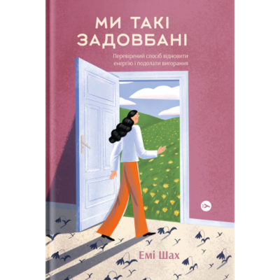 Ми такі задовбані. Перевірений спосіб подолати вигорання й відновити енергію Зображення