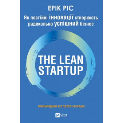 The Lean Startup. Як постійні інновації створюють радикально успіший бізнес Зображення