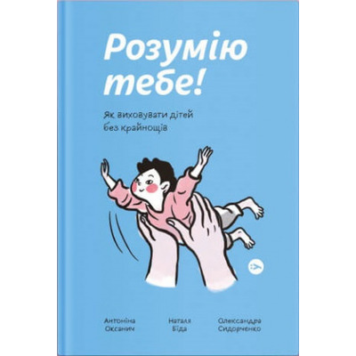 Розумію тебе! Як виховувати дітей без крайнощів Зображення