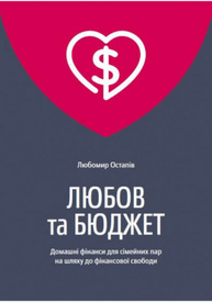 Любов та бюджет. Домашні фінанси для сімейних пар на шляху до фінансової свободи. Оновлене видання Зображення