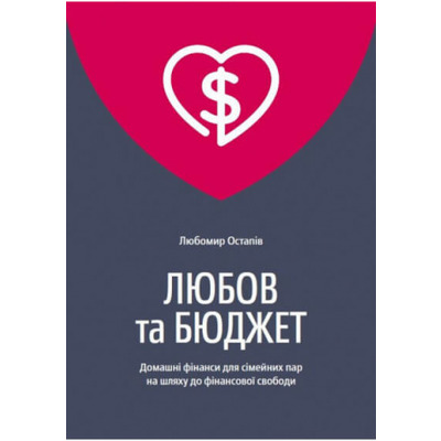 Любов та бюджет. Домашні фінанси для сімейних пар на шляху до фінансової свободи. Оновлене видання Зображення