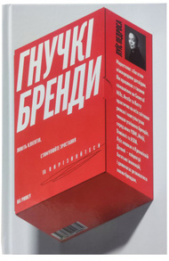 Гнучкі бренди. Ловіть клієнтів, стимулюйте зростання та вирізняйтеся на ринку Зображення