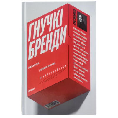 Гнучкі бренди. Ловіть клієнтів, стимулюйте зростання та вирізняйтеся на ринку Зображення