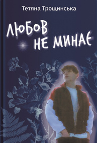 Любов не минає Зображення