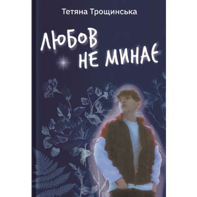 Любов не минає Зображення