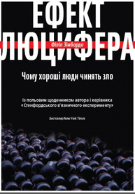 Ефект Люцифера. Чому хороші люди чинять зло Зображення