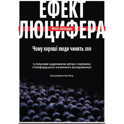 Ефект Люцифера. Чому хороші люди чинять зло Зображення