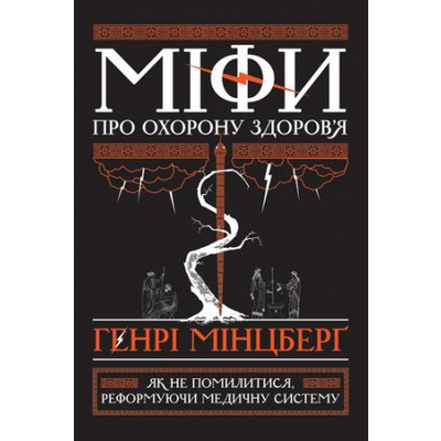 Міфи про охорону здоров'я. Як не помилитися, реформуючи медичну систему Зображення