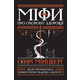 Міфи про охорону здоров'я. Як не помилитися, реформуючи медичну систему Зображення