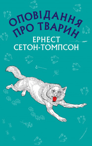 Оповідання про тварин Зображення