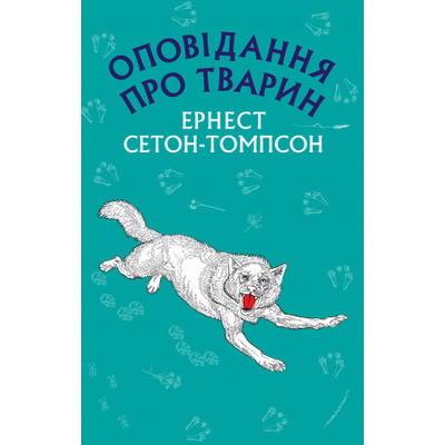 Оповідання про тварин Зображення