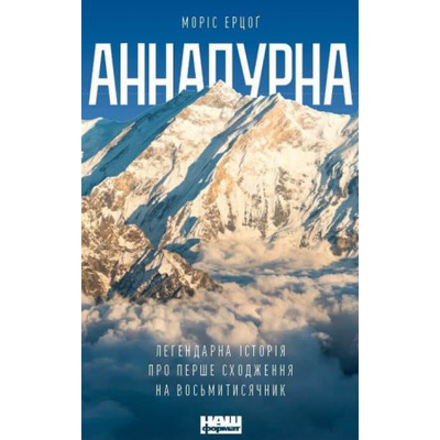 Аннапурна. Легендарна історія про перше сходження на восьмитисячник Зображення