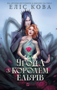 Угода з королем ельфів Зображення