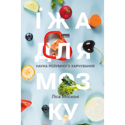 Їжа для мозку. Наука розумного харчування Зображення