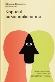 Корисні самонавіювання. Сила і парадокс нашого мозку, схильного до самообману Зображення