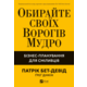 Обирайте своїх ворогів мудро. Бізнес-планування для сміливців Зображення
