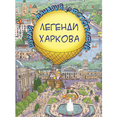 Легенди Харкова (Віммельбух) Зображення