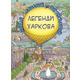 Легенди Харкова (Віммельбух) Зображення