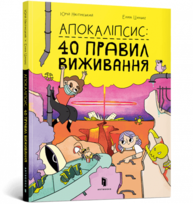 Апокаліпсис. 40 правил виживання Зображення
