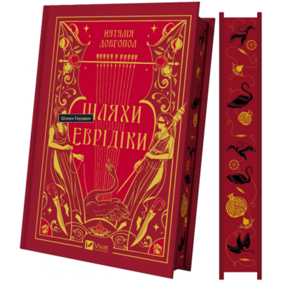 Шляхи Еврідіки Зображення
