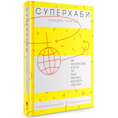 Суперхаби. Як фінансові еліти та їхні мережі керують світом Зображення