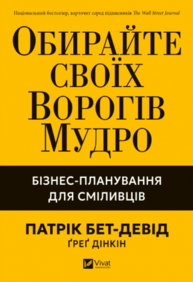 Обирайте своїх ворогів мудро. Бізнес-планування для сміливців Зображення