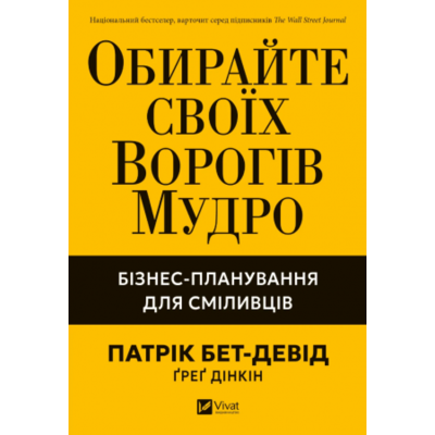 Обирайте своїх ворогів мудро. Бізнес-планування для сміливців Зображення