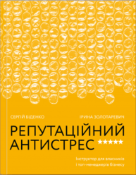 Репутаційний антистрес. Інструктор для власників і топ-менеджерів бізнесу Зображення