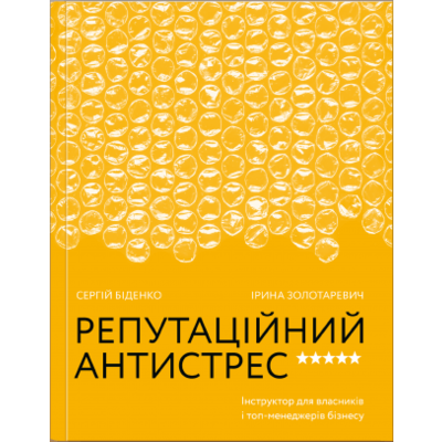Репутаційний антистрес. Інструктор для власників і топ-менеджерів бізнесу Зображення