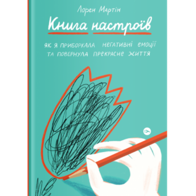 Книга настроїв. Як я приборкала негативні емоції та повернула собі радість життя Зображення