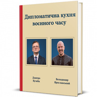 Дипломатична кухня воєнного часу Зображення