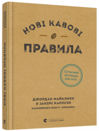 Нові кавові правила Зображення